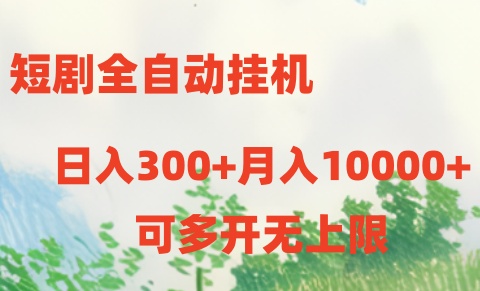 短剧打榜获取收益，全自动挂机，一个号18块日入300+网赚库-项目库-轻创网-中创网-福缘网-冒泡网-资源之家-魔方项目库网赚库