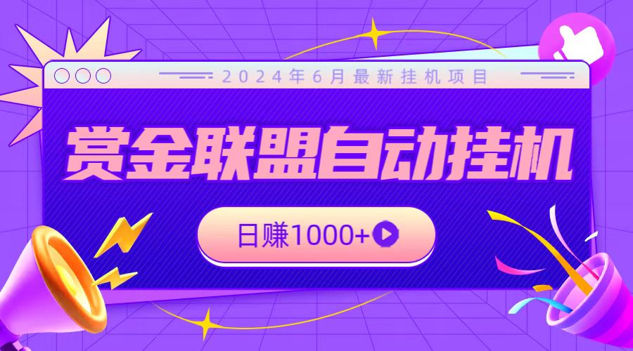 全网首发挂机项目，不看设备，全自动赏金联盟挂机日赚1000+网赚库-项目库-轻创网-中创网-福缘网-冒泡网-资源之家-魔方项目库网赚库