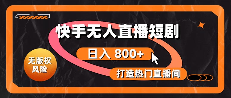 （10717期）快手无人直播短剧宝典：无版权风险，轻松打造热门直播间，日进斗金不是梦网赚库-项目库-轻创网-中创网-福缘网-冒泡网-资源之家-魔方项目库网赚库