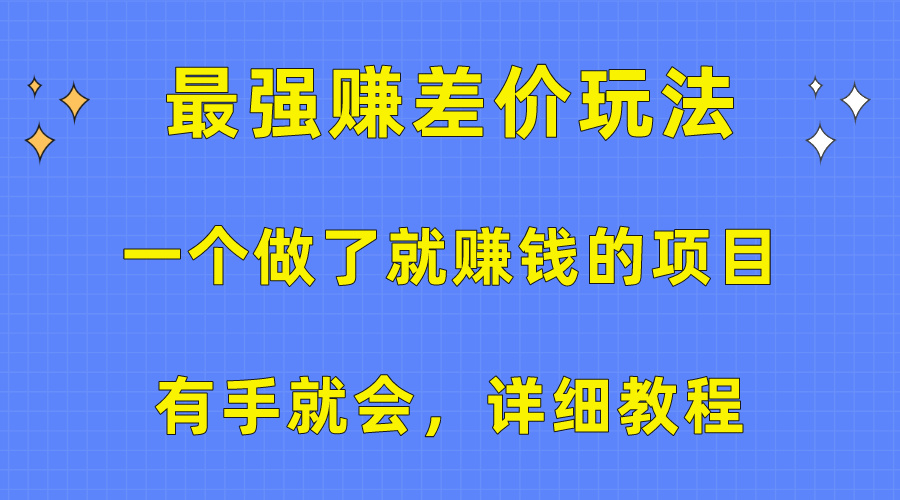 （10718期）一个做了就赚钱的项目，最强赚差价玩法，有手就会，详细教程网赚库-项目库-轻创网-中创网-福缘网-冒泡网-资源之家-魔方项目库网赚库