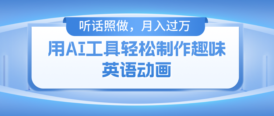 （10721期）用AI工具轻松制作火柴人英语动画，小白也能月入过万网赚库-项目库-轻创网-中创网-福缘网-冒泡网-资源之家-魔方项目库网赚库