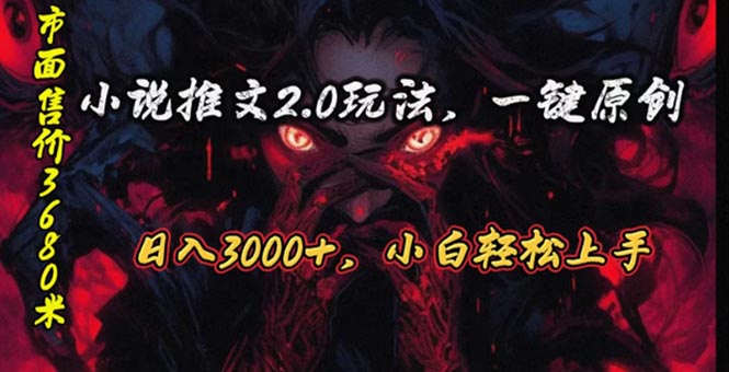 （10724期）原创漫画小说推文2.0玩法，单日最高3000+，ai全自动产出，可参加中视频…网赚库-项目库-轻创网-中创网-福缘网-冒泡网-资源之家-魔方项目库网赚库