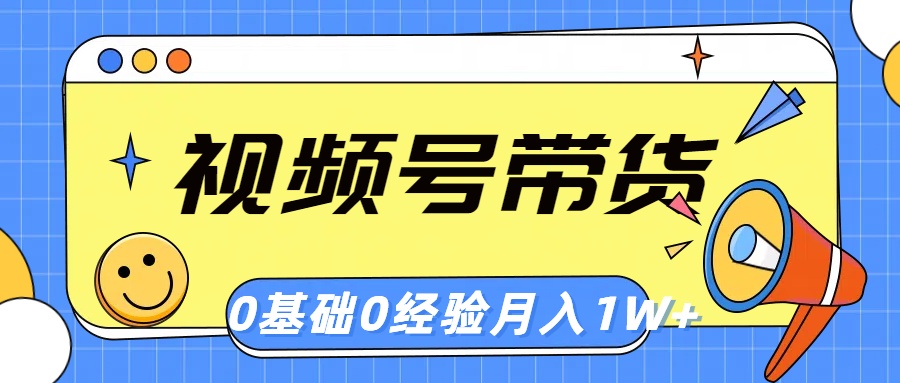 （10723期）视频号轻创业带货，零基础，零经验，月入1w+网赚库-项目库-轻创网-中创网-福缘网-冒泡网-资源之家-魔方项目库网赚库