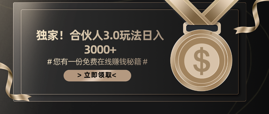 （10727期）游戏合伙人3.0，日入3000+，无限扩大的蓝海项目网赚库-项目库-轻创网-中创网-福缘网-冒泡网-资源之家-魔方项目库网赚库