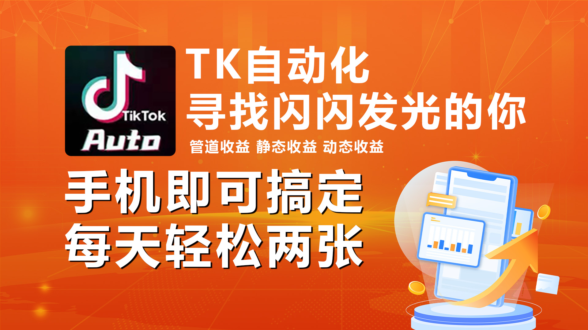 （10733期）海外抖音TK自动挂机，手机全自动挂机，每天轻松搞2张网赚库-项目库-轻创网-中创网-福缘网-冒泡网-资源之家-魔方项目库网赚库