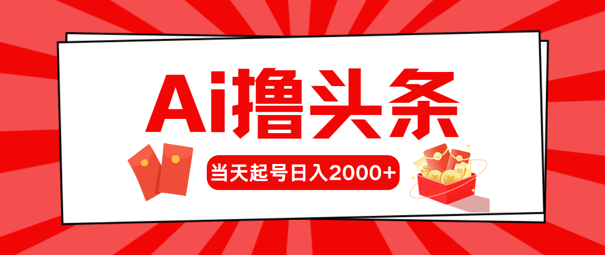 （10736期）AI撸头条，当天起号，第二天见收益，日入2000+网赚库-项目库-轻创网-中创网-福缘网-冒泡网-资源之家-魔方项目库网赚库