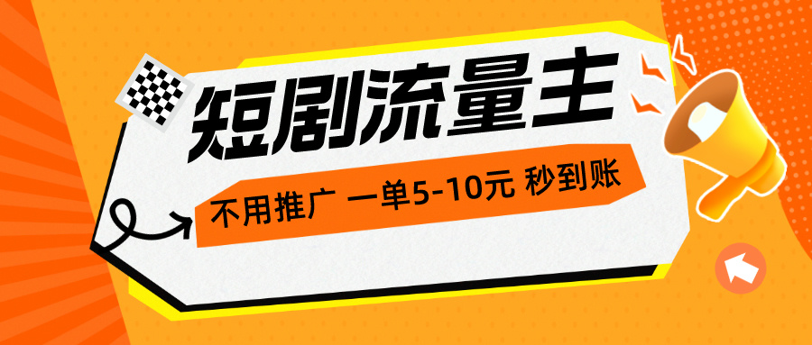 （10741期）短剧流量主，不用推广，一单1-5元，一个小时200+秒到账网赚库-项目库-轻创网-中创网-福缘网-冒泡网-资源之家-魔方项目库网赚库