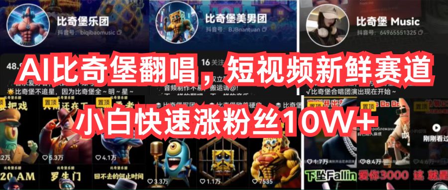 （10742期）AI比奇堡翻唱，短视频新鲜赛道，小白快速涨粉丝10W+网赚库-项目库-轻创网-中创网-福缘网-冒泡网-资源之家-魔方项目库网赚库