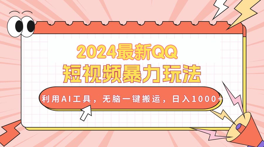 （10746期）2024最新QQ短视频暴力玩法，利用AI工具，无脑一键搬运，日入1000+网赚库-项目库-轻创网-中创网-福缘网-冒泡网-资源之家-魔方项目库网赚库