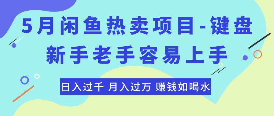 （10749期）最新闲鱼热卖项目-键盘，新手老手容易上手，日入过千，月入过万，赚钱…网赚库-项目库-轻创网-中创网-福缘网-冒泡网-资源之家-魔方项目库网赚库