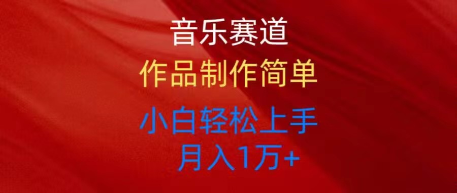 （10751期）音乐赛道玩法纯原创，所有平台可以发布，小白轻松上手网赚库-项目库-轻创网-中创网-福缘网-冒泡网-资源之家-魔方项目库网赚库