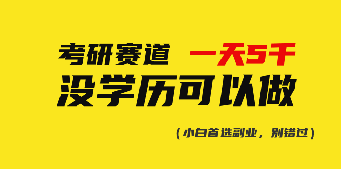 （10758期）考研赛道一天5000+，没有学历可以做！网赚库-项目库-轻创网-中创网-福缘网-冒泡网-资源之家-魔方项目库网赚库