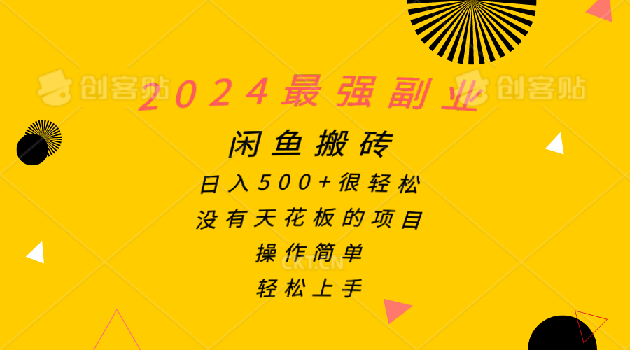 （10760期）2024最强副业，闲鱼搬砖日入500+很轻松，操作简单，轻松上手网赚库-项目库-轻创网-中创网-福缘网-冒泡网-资源之家-魔方项目库网赚库