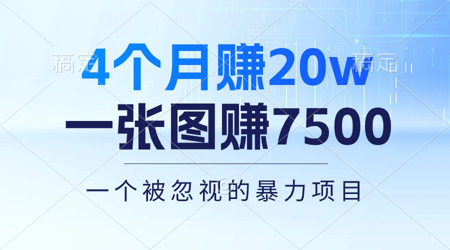 （10765期）4个月赚20万！一张图赚7500！多种变现方式，一个被忽视的暴力项目网赚库-项目库-轻创网-中创网-福缘网-冒泡网-资源之家-魔方项目库网赚库