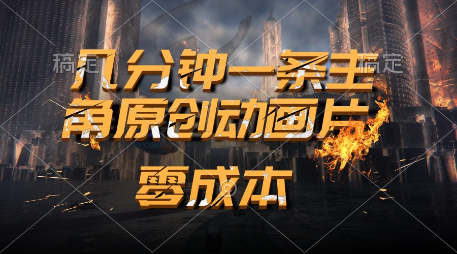 （10768期）通过AI 制作主角原创动画片，几分钟一条原创视频，日入2000+网赚库-项目库-轻创网-中创网-福缘网-冒泡网-资源之家-魔方项目库网赚库