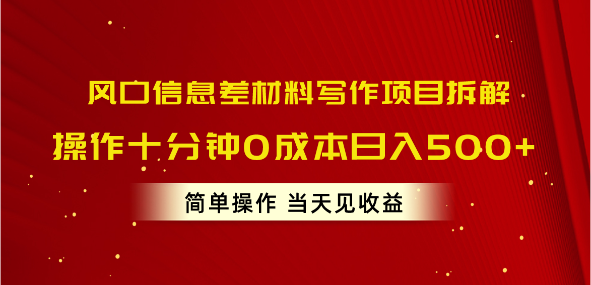 （10770期）风口信息差材料写作项目拆解，操作十分钟0成本日入500+，简单操作当天…网赚库-项目库-轻创网-中创网-福缘网-冒泡网-资源之家-魔方项目库网赚库