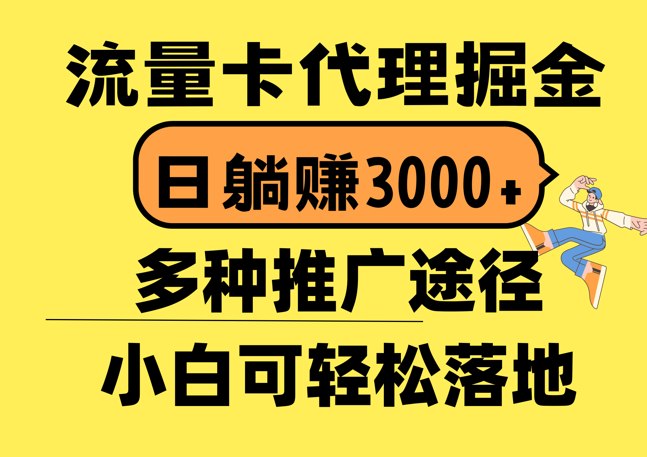（10771期）流量卡代理掘金，日躺赚3000+，首码平台变现更暴力，多种推广途径，新…网赚库-项目库-轻创网-中创网-福缘网-冒泡网-资源之家-魔方项目库网赚库