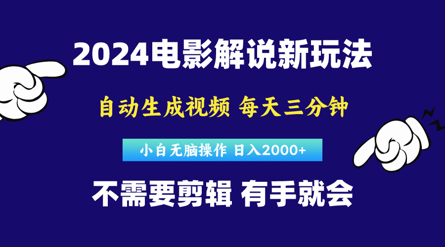 （10774期）软件自动生成电影解说，原创视频，小白无脑操作，一天几分钟，日…网赚库-项目库-轻创网-中创网-福缘网-冒泡网-资源之家-魔方项目库网赚库