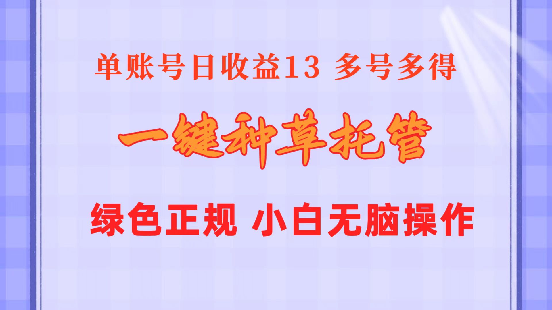 （10776期）一键种草托管 单账号日收益13元  10个账号一天130  绿色稳定 可无限推广网赚库-项目库-轻创网-中创网-福缘网-冒泡网-资源之家-魔方项目库网赚库