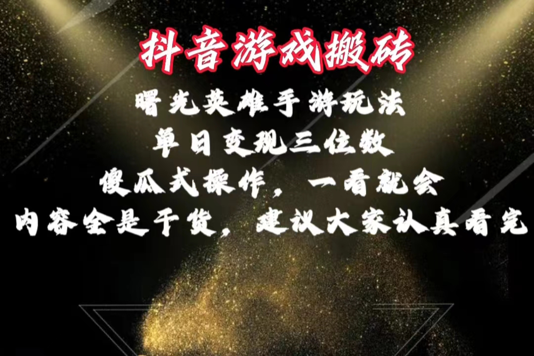 （10782期）抖音游戏搬砖，曙光英雄独家玩法，单日变现三位数，傻瓜式操作，小白一…网赚库-项目库-轻创网-中创网-福缘网-冒泡网-资源之家-魔方项目库网赚库