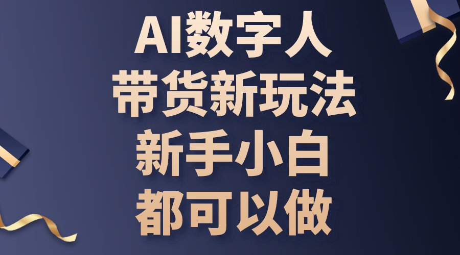 （10785期）AI数字人带货新玩法，新手小白都可以做网赚库-项目库-轻创网-中创网-福缘网-冒泡网-资源之家-魔方项目库网赚库