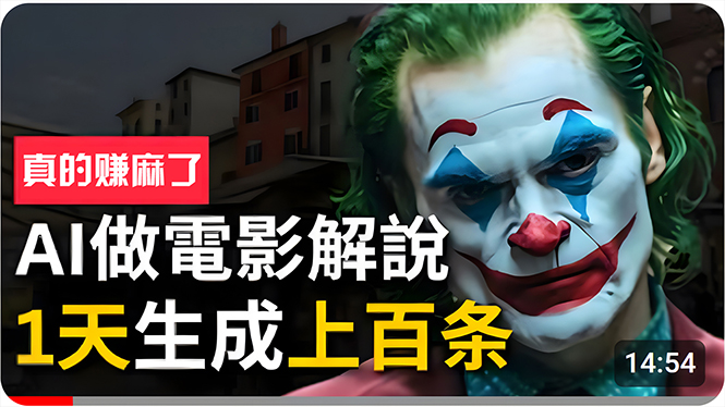 （10786期）手把手分享用AI批量生成说唱影视解说视频，1天生成上百条，真的賺麻了！网赚库-项目库-轻创网-中创网-福缘网-冒泡网-资源之家-魔方项目库网赚库