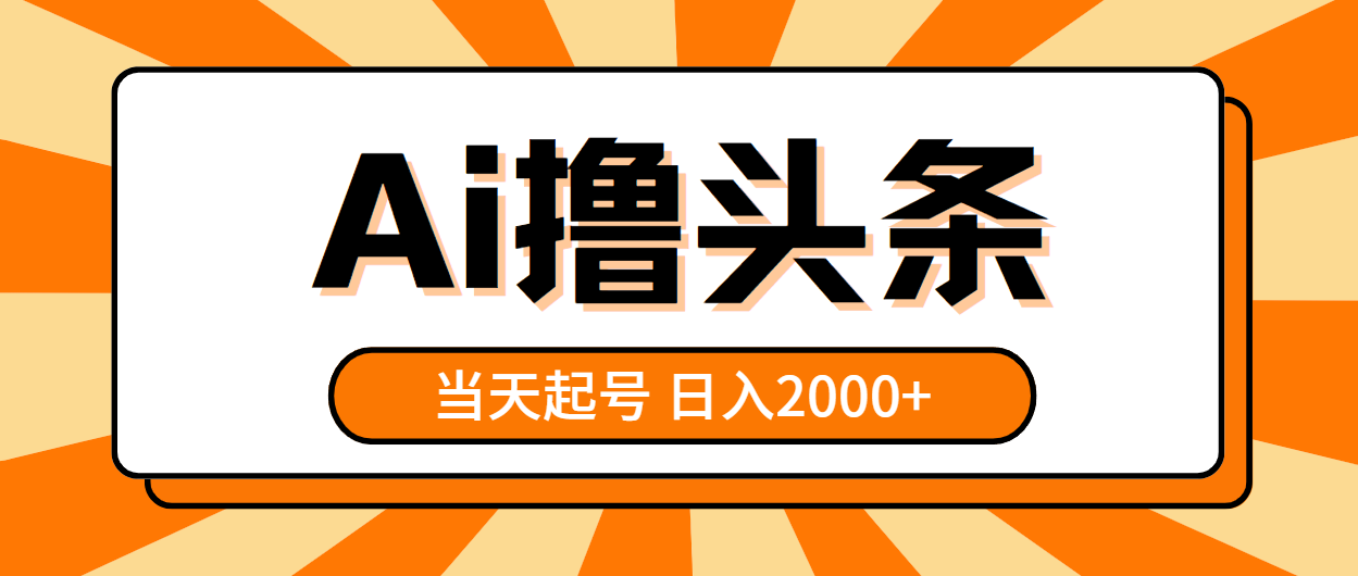 （10792期）AI撸头条，当天起号，第二天见收益，日入2000+网赚库-项目库-轻创网-中创网-福缘网-冒泡网-资源之家-魔方项目库网赚库