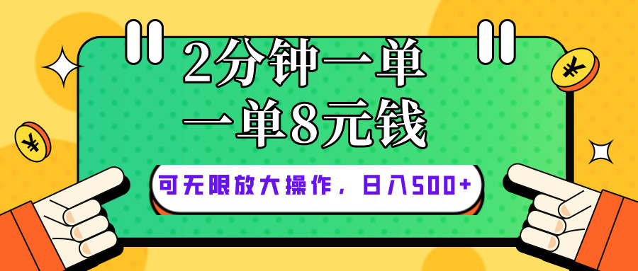 （10793期）仅靠简单复制粘贴，两分钟8块钱，可以无限做，执行就有钱赚网赚库-项目库-轻创网-中创网-福缘网-冒泡网-资源之家-魔方项目库网赚库
