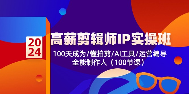 高薪剪辑师IP实操班【第2期】100天成为懂拍剪/AI工具/运营编导/全能制作人网赚库-项目库-轻创网-中创网-福缘网-冒泡网-资源之家-魔方项目库网赚库