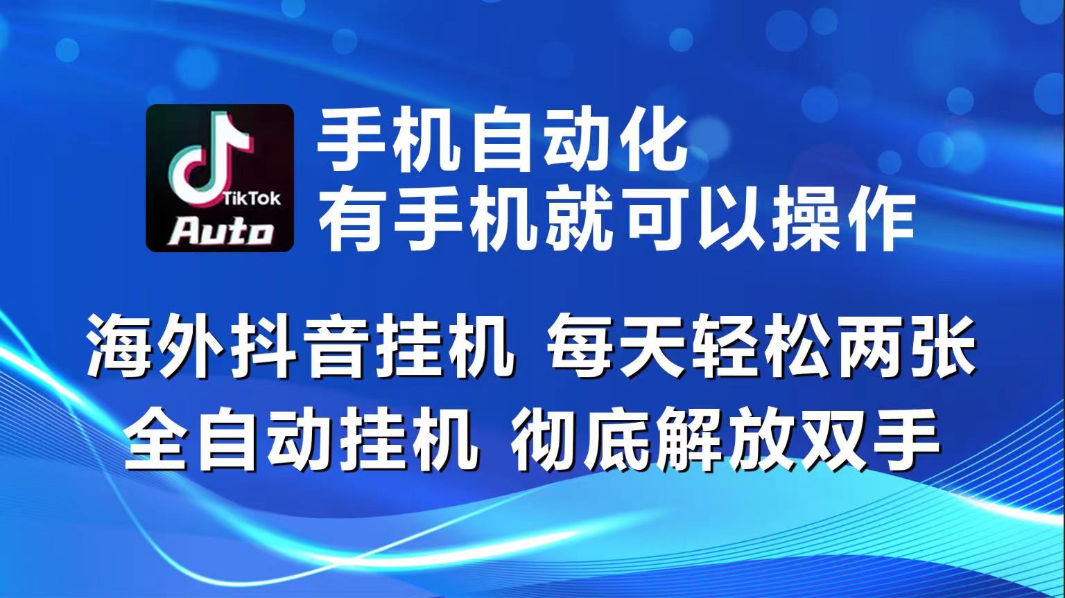 （10798期）海外抖音挂机，每天轻松两三张，全自动挂机，彻底解放双手！网赚库-项目库-轻创网-中创网-福缘网-冒泡网-资源之家-魔方项目库网赚库