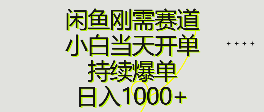 （10802期）闲鱼刚需赛道，小白当天开单，持续爆单，日入1000+网赚库-项目库-轻创网-中创网-福缘网-冒泡网-资源之家-魔方项目库网赚库