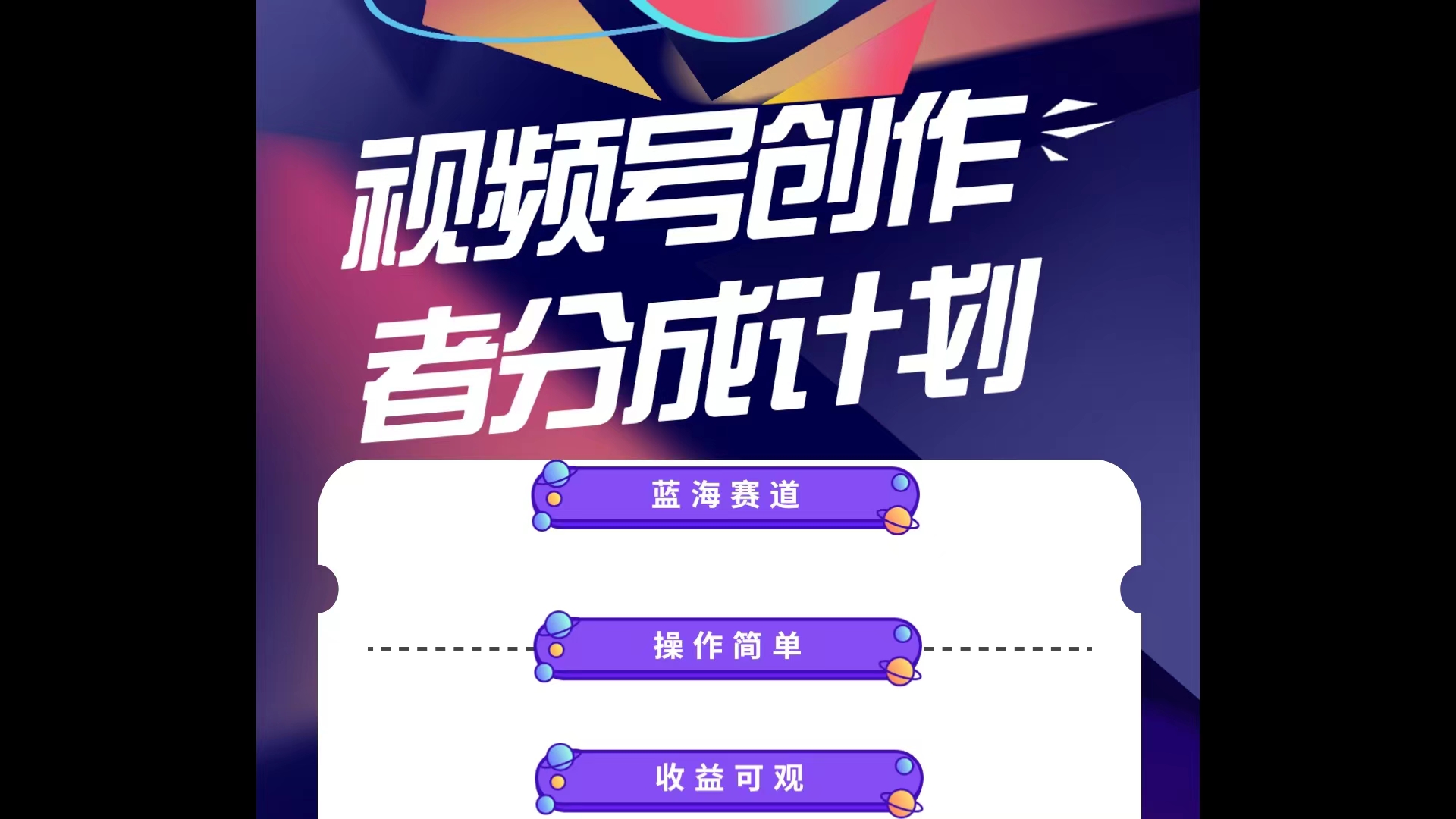（10804期）蓝海项目，视频号创作分成计划，小白也能轻松上手，日入1000+网赚库-项目库-轻创网-中创网-福缘网-冒泡网-资源之家-魔方项目库网赚库