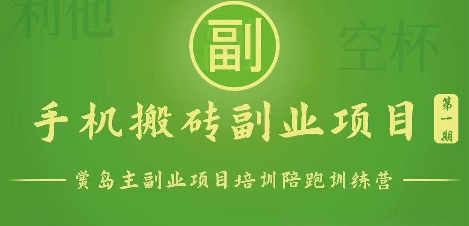 手机搬砖小副业项目训练营1.0，能用手机做的简单小副业网赚库-项目库-轻创网-中创网-福缘网-冒泡网-资源之家-魔方项目库网赚库