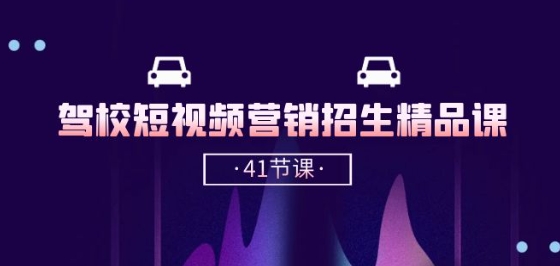驾校-短视频营销招生精品课：抖音推广技巧，抖音短视频招生(41节课)网赚库-项目库-轻创网-中创网-福缘网-冒泡网-资源之家-魔方项目库网赚库