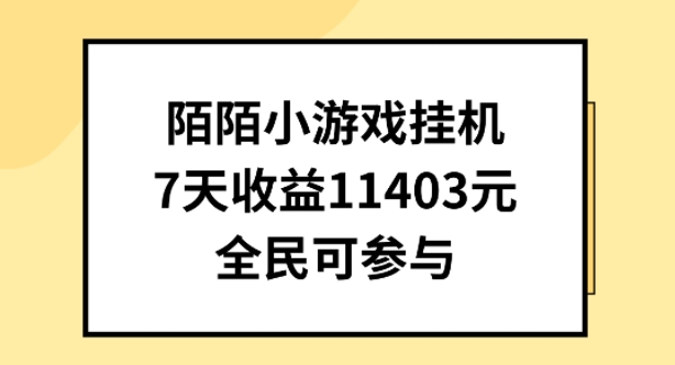 陌陌小游戏挂机直播，7天收入1403元，全民可操作网赚库-项目库-轻创网-中创网-福缘网-冒泡网-资源之家-魔方项目库网赚库