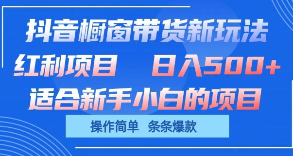 抖音橱窗带货新玩法，单日收益几张，操作简单，条条爆款网赚库-项目库-轻创网-中创网-福缘网-冒泡网-资源之家-魔方项目库网赚库