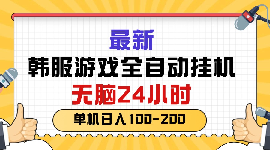 （10808期）最新韩服游戏全自动挂机，无脑24小时，单机日入100-200网赚库-项目库-轻创网-中创网-福缘网-冒泡网-资源之家-魔方项目库网赚库