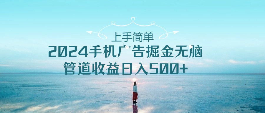 2024手机告点击广告掘金，上手简单无脑管道收益日入500+网赚库-项目库-轻创网-中创网-福缘网-冒泡网-资源之家-魔方项目库网赚库