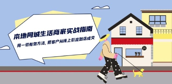 本地同城生活·商家实战指南：用一切有效方法，把客户从线上引流到店成交网赚库-项目库-轻创网-中创网-福缘网-冒泡网-资源之家-魔方项目库网赚库