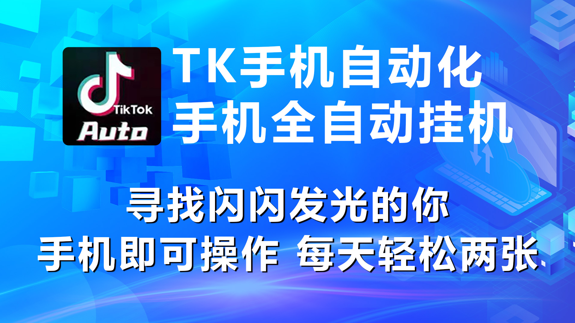（10815期）海外抖音TK手机自动挂机，每天轻松搞2张网赚库-项目库-轻创网-中创网-福缘网-冒泡网-资源之家-魔方项目库网赚库