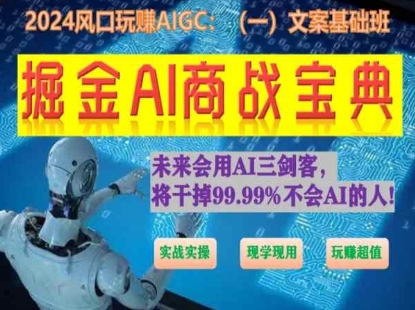 掘金AI商战宝典初级班：如何用AI做文案(实战实操 现学现用 玩赚超值)网赚库-项目库-轻创网-中创网-福缘网-冒泡网-资源之家-魔方项目库网赚库