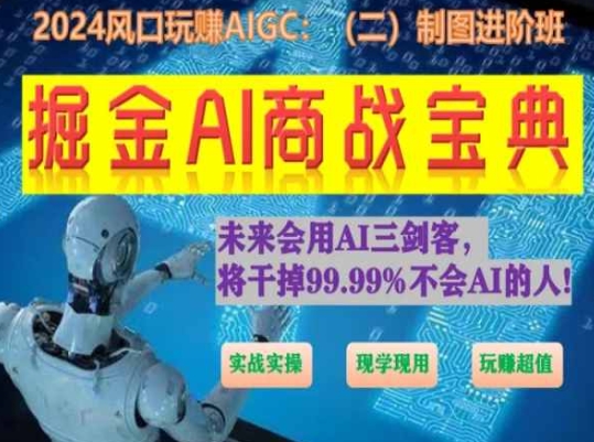 掘金AI商战宝典进阶班：如何用AI绘画设计(实战实操 现学现用 玩赚超值)网赚库-项目库-轻创网-中创网-福缘网-冒泡网-资源之家-魔方项目库网赚库