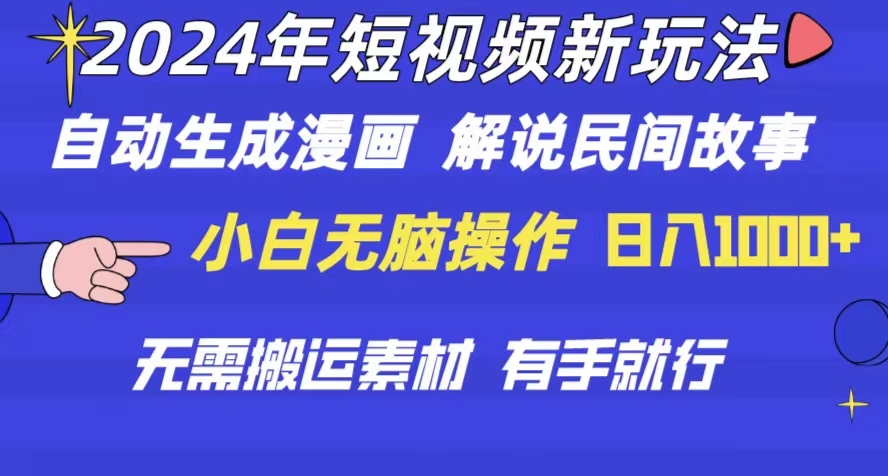 （10819期）2024年 短视频新玩法 自动生成漫画 民间故事 电影解说 无需搬运日入1000+网赚库-项目库-轻创网-中创网-福缘网-冒泡网-资源之家-魔方项目库网赚库