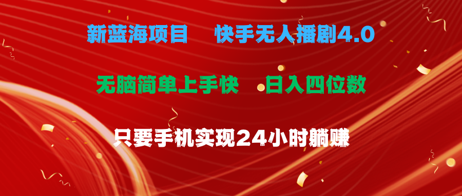 （10820期）蓝海项目，快手无人播剧4.0最新玩法，一天收益四位数，手机也能实现24…网赚库-项目库-轻创网-中创网-福缘网-冒泡网-资源之家-魔方项目库网赚库