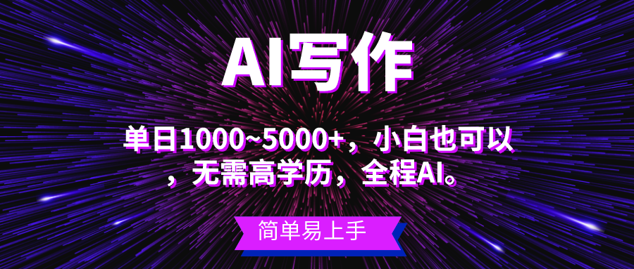 （10821期）蓝海长期项目，AI写作，主副业都可以，单日3000+左右，小白都能做。网赚库-项目库-轻创网-中创网-福缘网-冒泡网-资源之家-魔方项目库网赚库