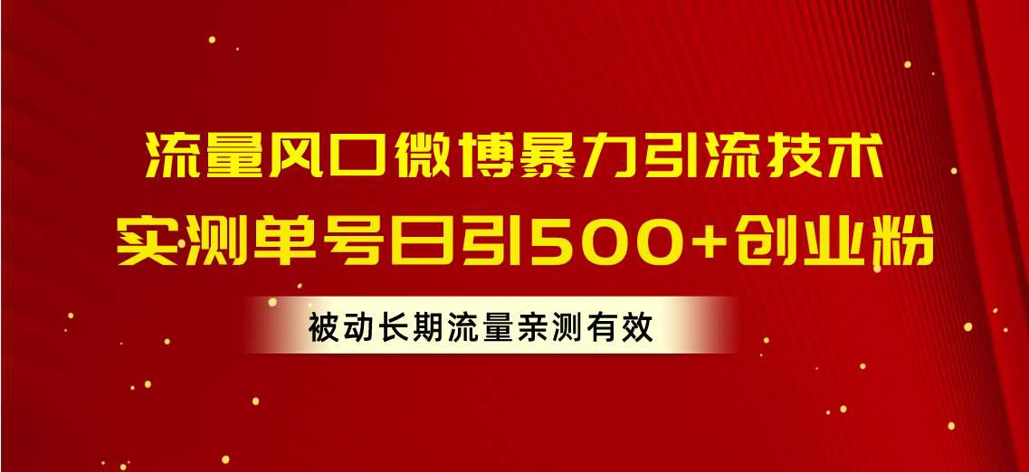 （10822期）流量风口微博暴力引流技术，单号日引500+创业粉，被动长期流量网赚库-项目库-轻创网-中创网-福缘网-冒泡网-资源之家-魔方项目库网赚库