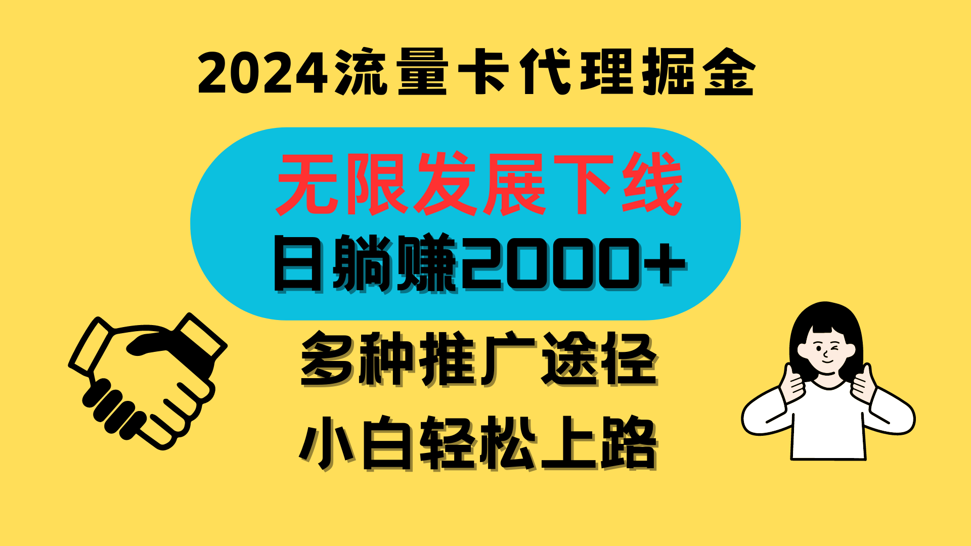 三网流量卡代理招募，无限发展下线，日躺赚2000+，新手小白轻松上路。网赚库-项目库-轻创网-中创网-福缘网-冒泡网-资源之家-魔方项目库网赚库