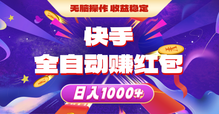 （10825期）快手全自动赚红包，无脑操作，收益稳定，日入1000+网赚库-项目库-轻创网-中创网-福缘网-冒泡网-资源之家-魔方项目库网赚库