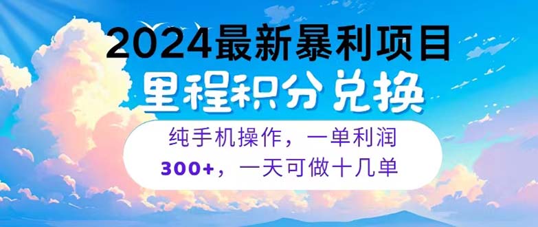 （10826期）2024最新项目，冷门暴利，暑假马上就到了，整个假期都是高爆发期，一单…网赚库-项目库-轻创网-中创网-福缘网-冒泡网-资源之家-魔方项目库网赚库