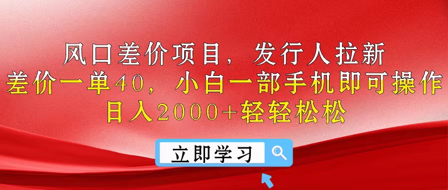 （10827期）风口差价项目，发行人拉新，差价一单40，小白一部手机即可操作，日入20…网赚库-项目库-轻创网-中创网-福缘网-冒泡网-资源之家-魔方项目库网赚库